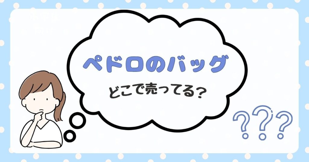 ペドロ バッグ どこで売ってる　